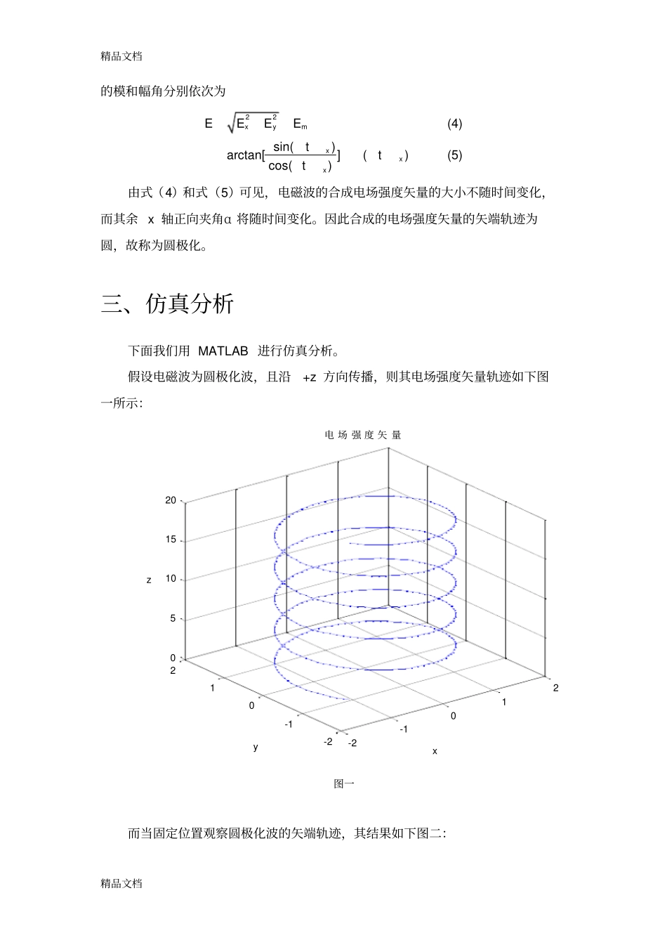 圆极化波及其MATLAB仿真-西电电子教案_第3页