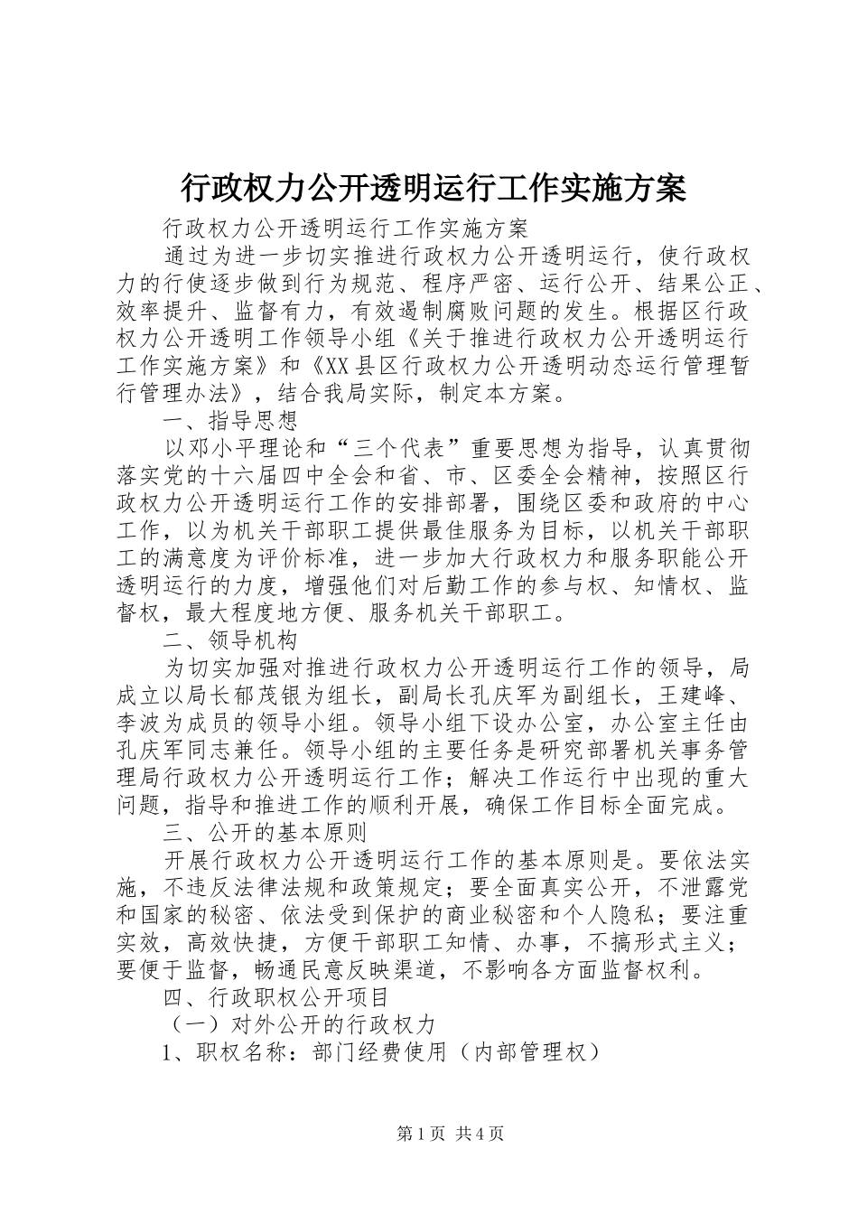 行政权力公开透明运行工作方案 _第1页
