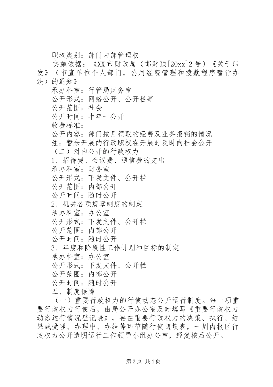 行政权力公开透明运行工作方案 _第2页