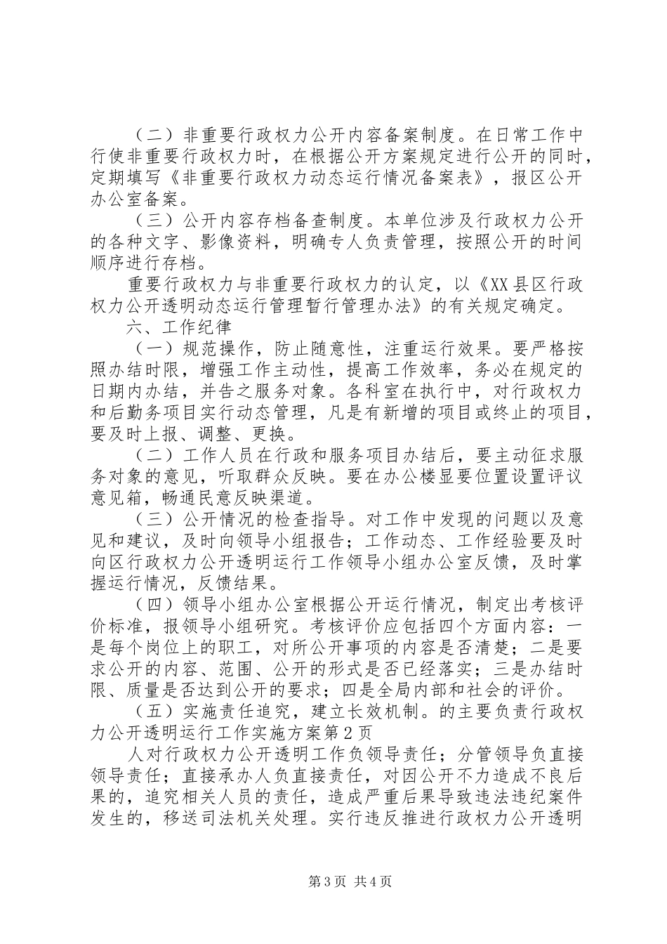 行政权力公开透明运行工作方案 _第3页