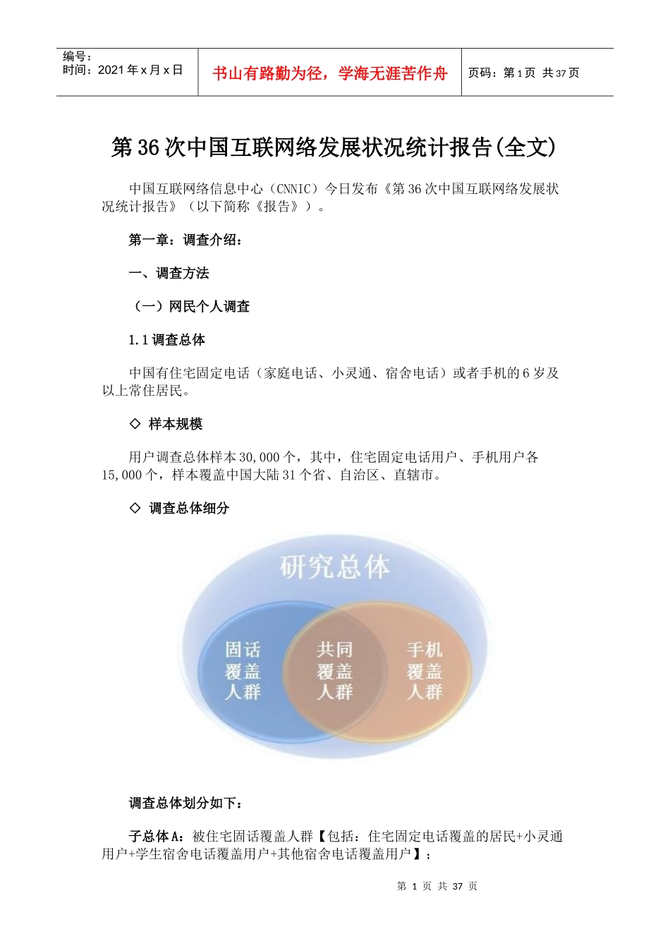 第36次中国互联网络发展状况统计报告(全文)_第1页