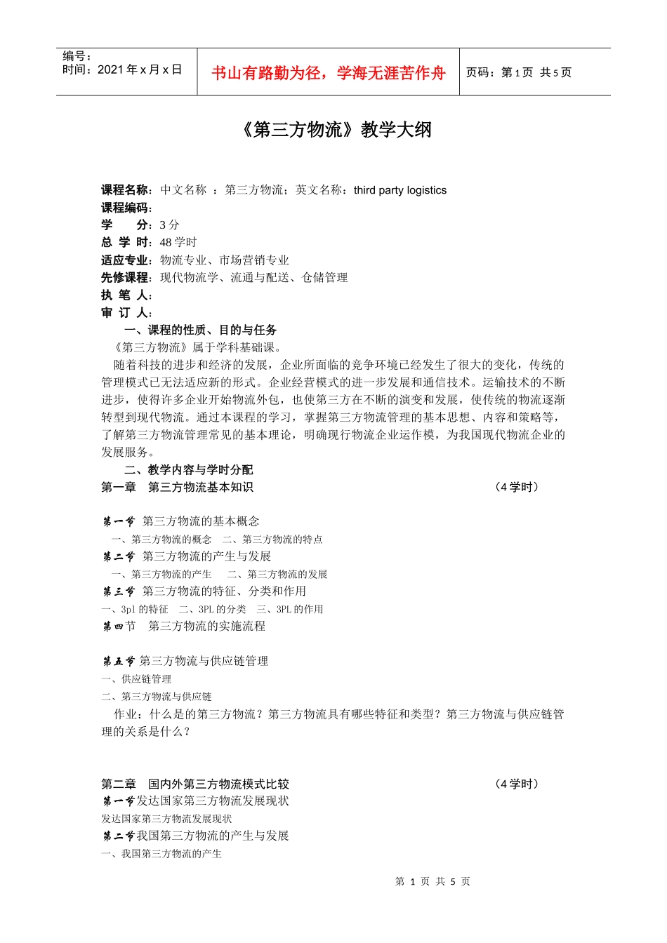 第三方物流大纲_第1页