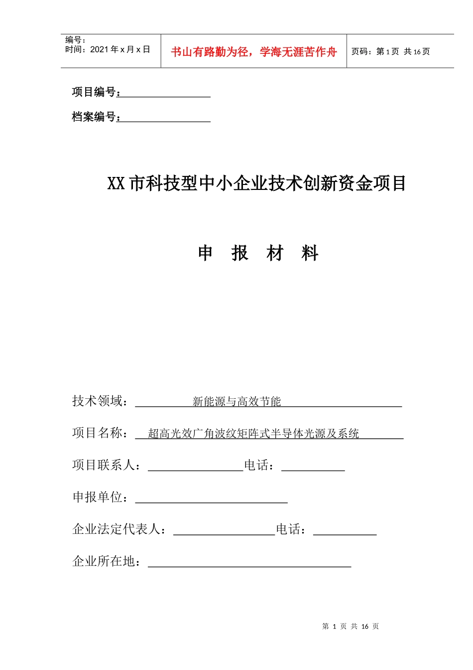 科技型中小企业技术创新资金项目申报材料_第1页