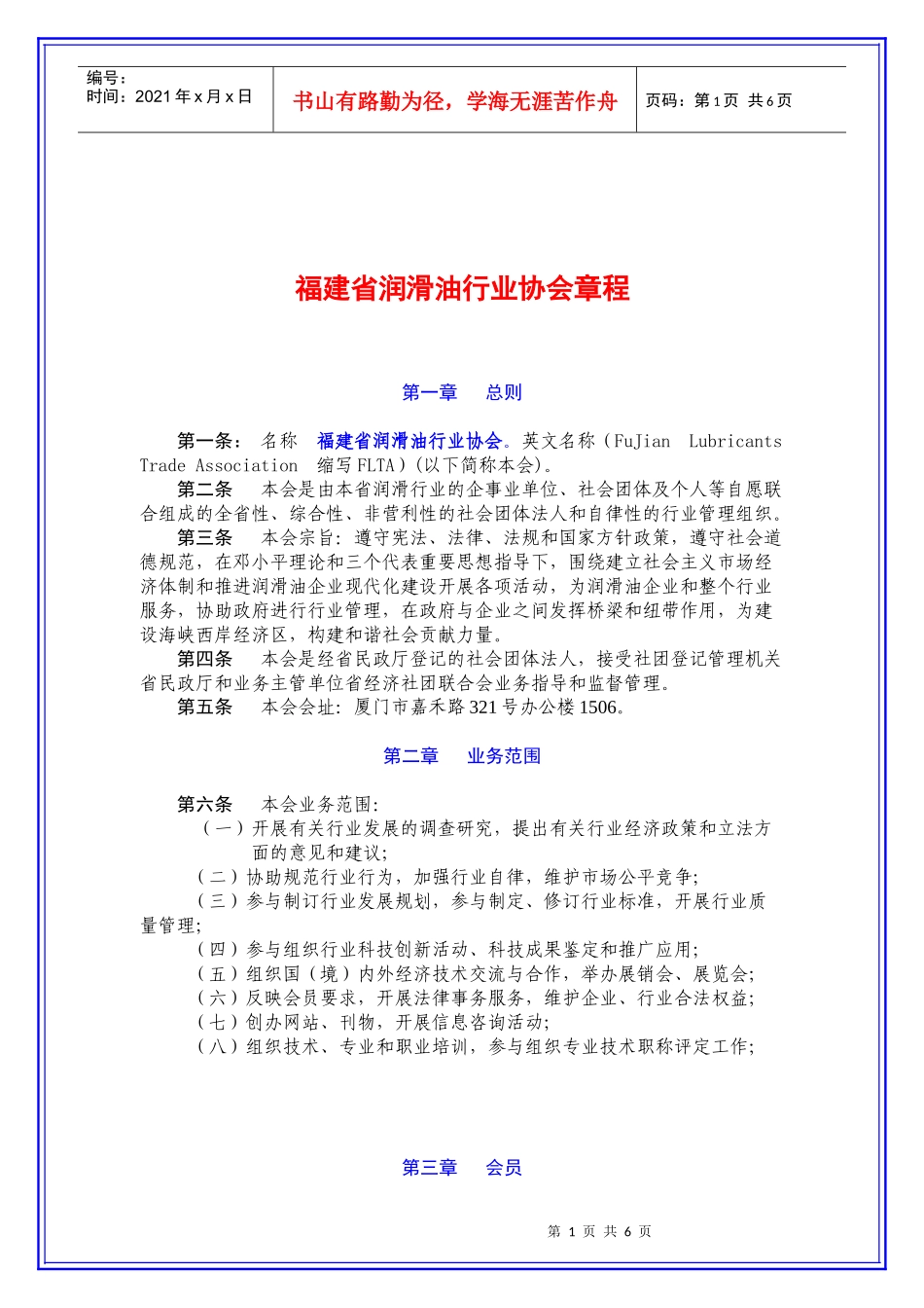 福建省润滑油行业协会章程_第1页