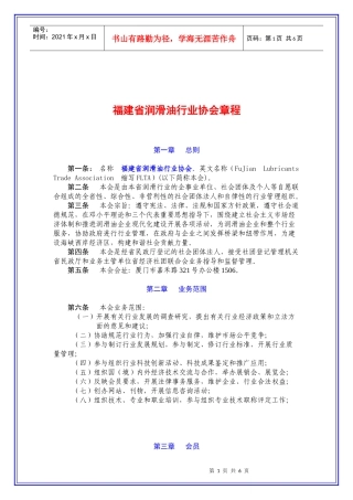 福建省润滑油行业协会章程