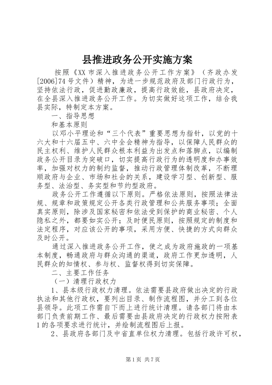 县推进政务公开方案 _第1页
