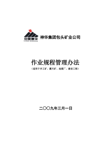 神华集团包头矿业公司作业规程管理办法
