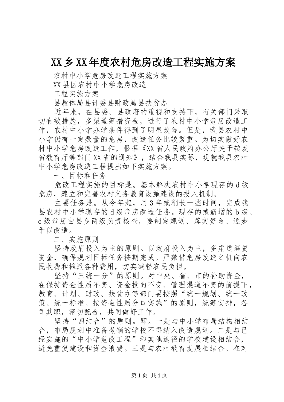 XX乡XX年度农村危房改造工程方案 _第1页
