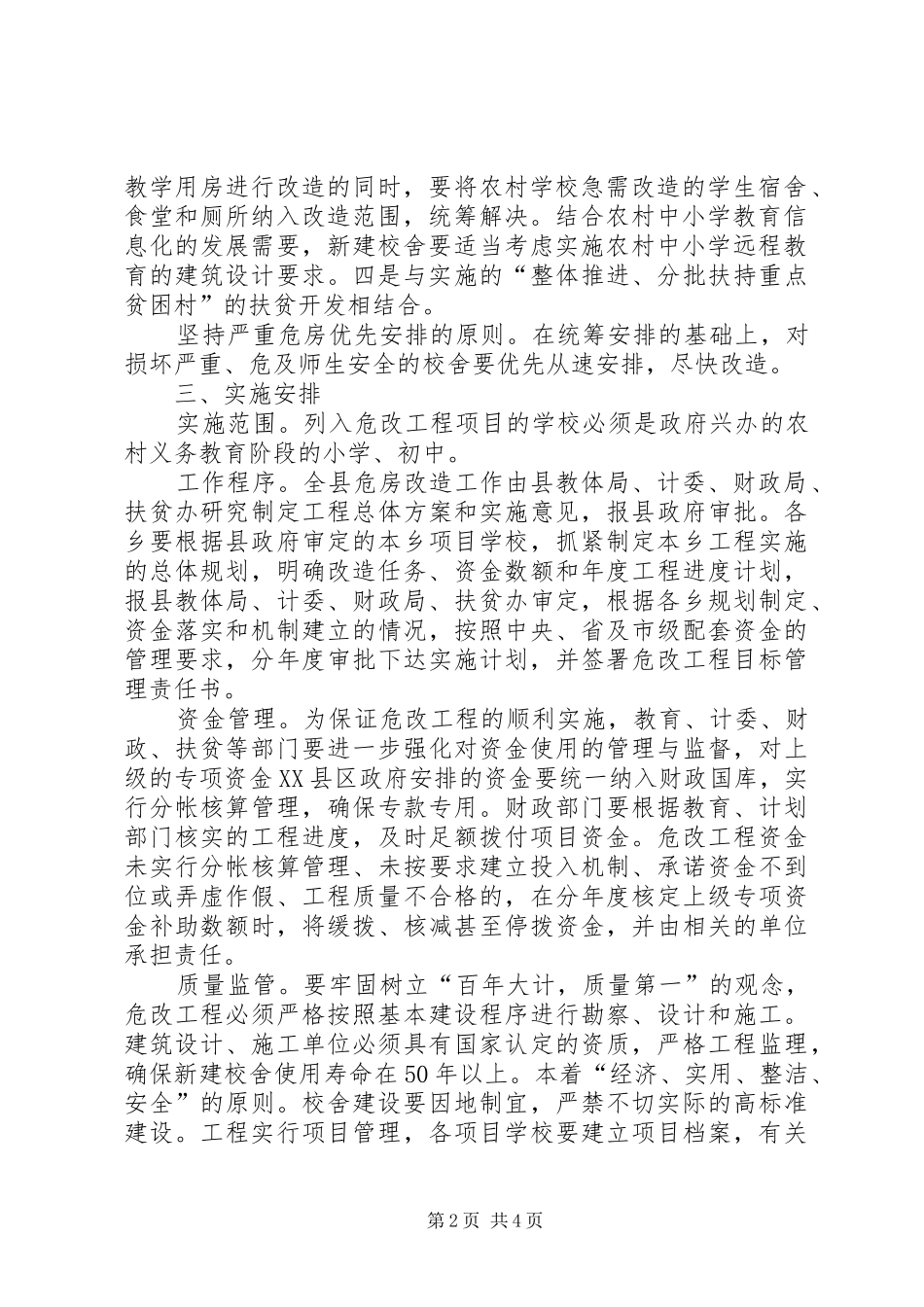 XX乡XX年度农村危房改造工程方案 _第2页