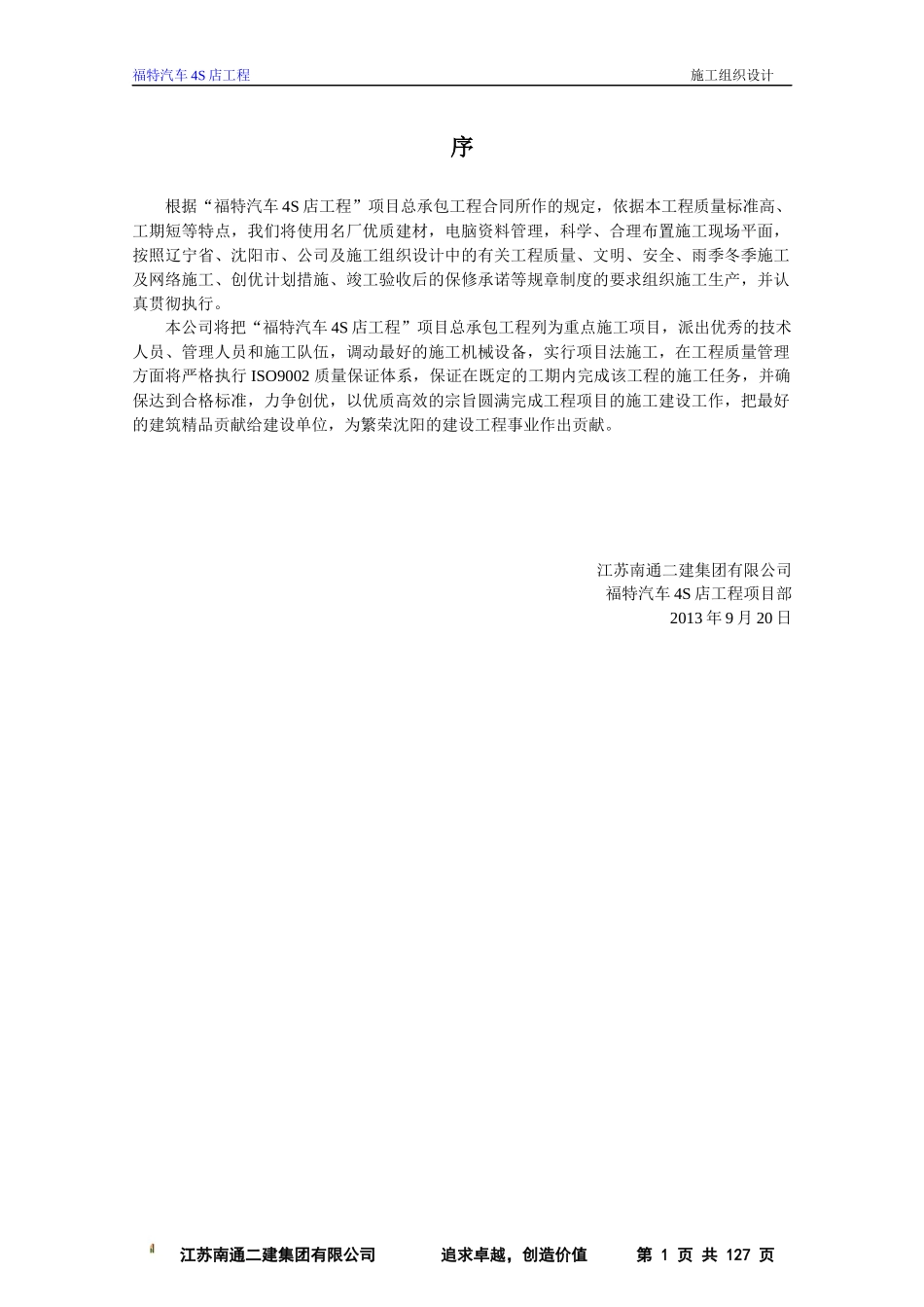 福特汽车4S店施工组织设计_第1页