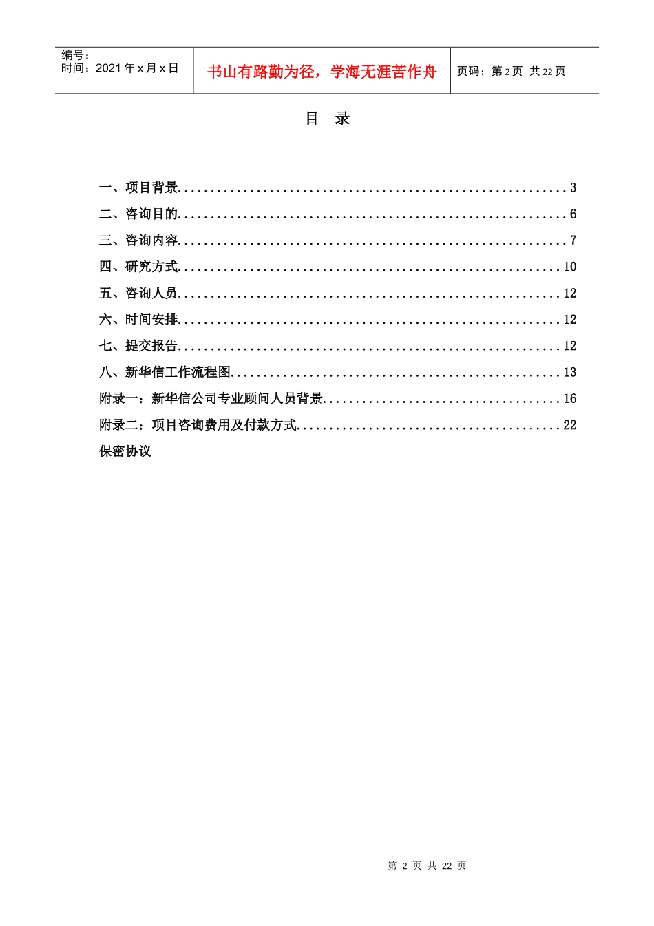 竞争对手的集团战略基准比较和竞争咨询（DOC22页）_第2页