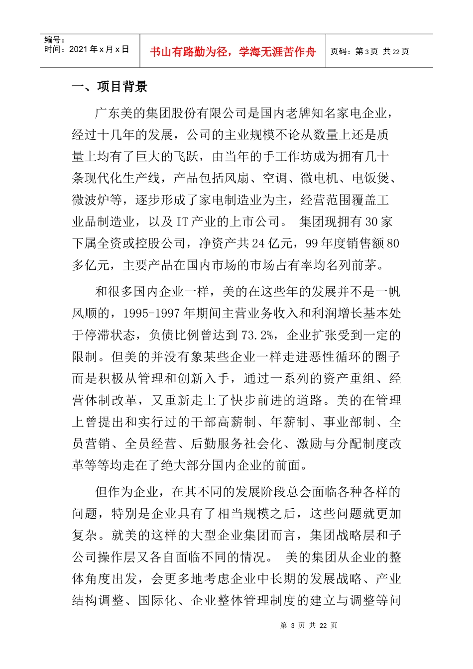 竞争对手的集团战略基准比较和竞争咨询（DOC22页）_第3页