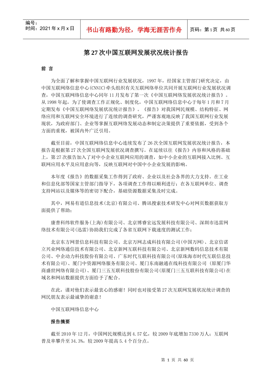 第27次中国互联网发展状况统计报告_第1页