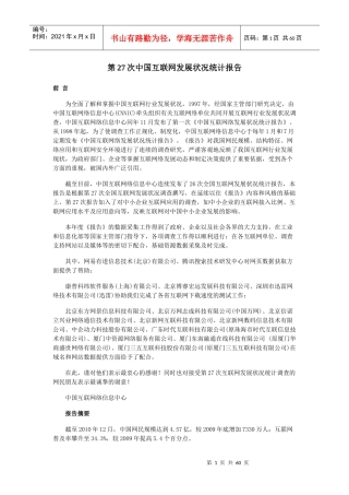 第27次中国互联网发展状况统计报告