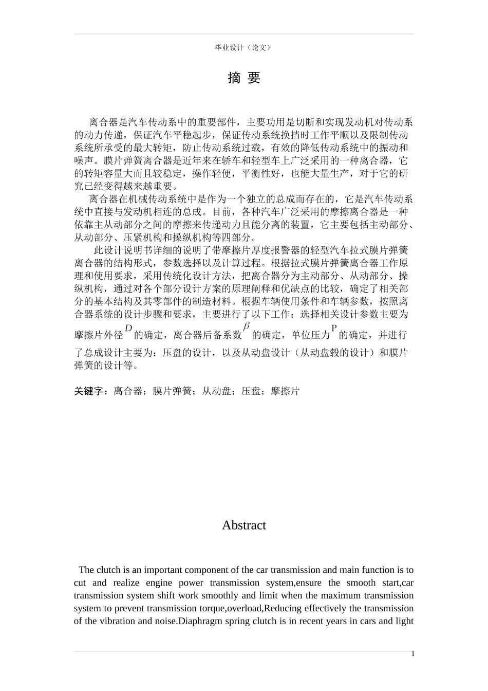 离合器_汽车毕业设计__设计说明书_第1页