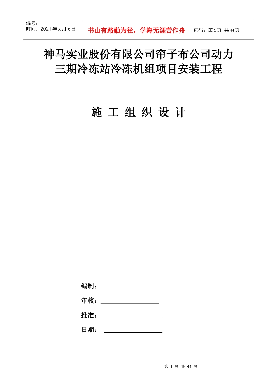 神马实业股份有限公司帘子布公司动力二期冷冻站安装工程_第1页