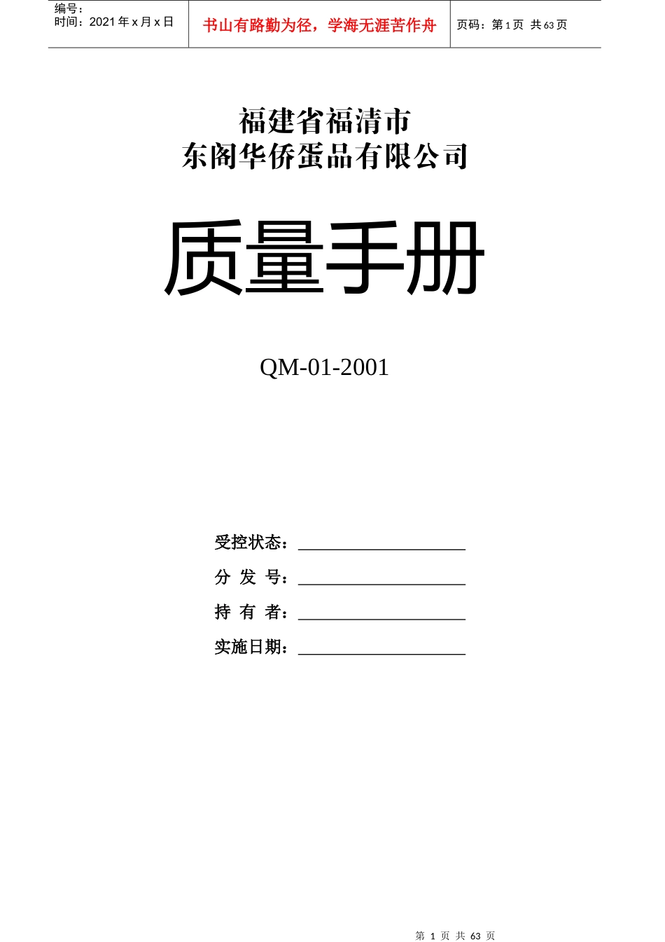 福建省福清东阁华侨蛋品有限公司质量手册_第1页