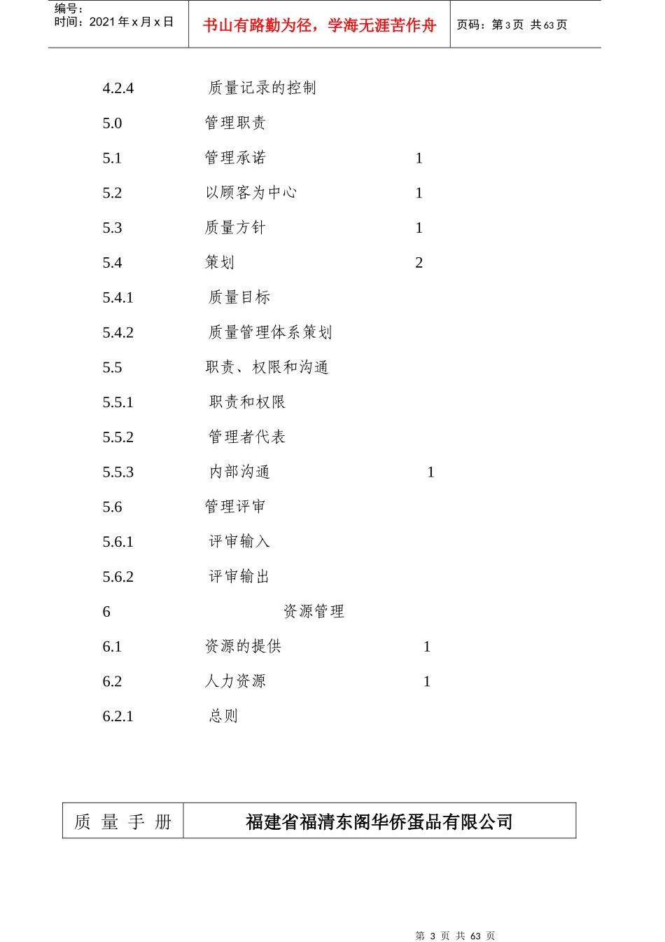 福建省福清东阁华侨蛋品有限公司质量手册_第3页