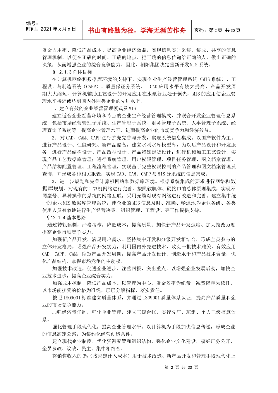 第十二章典型企业管理信息系统的案例分析-河北科_第2页