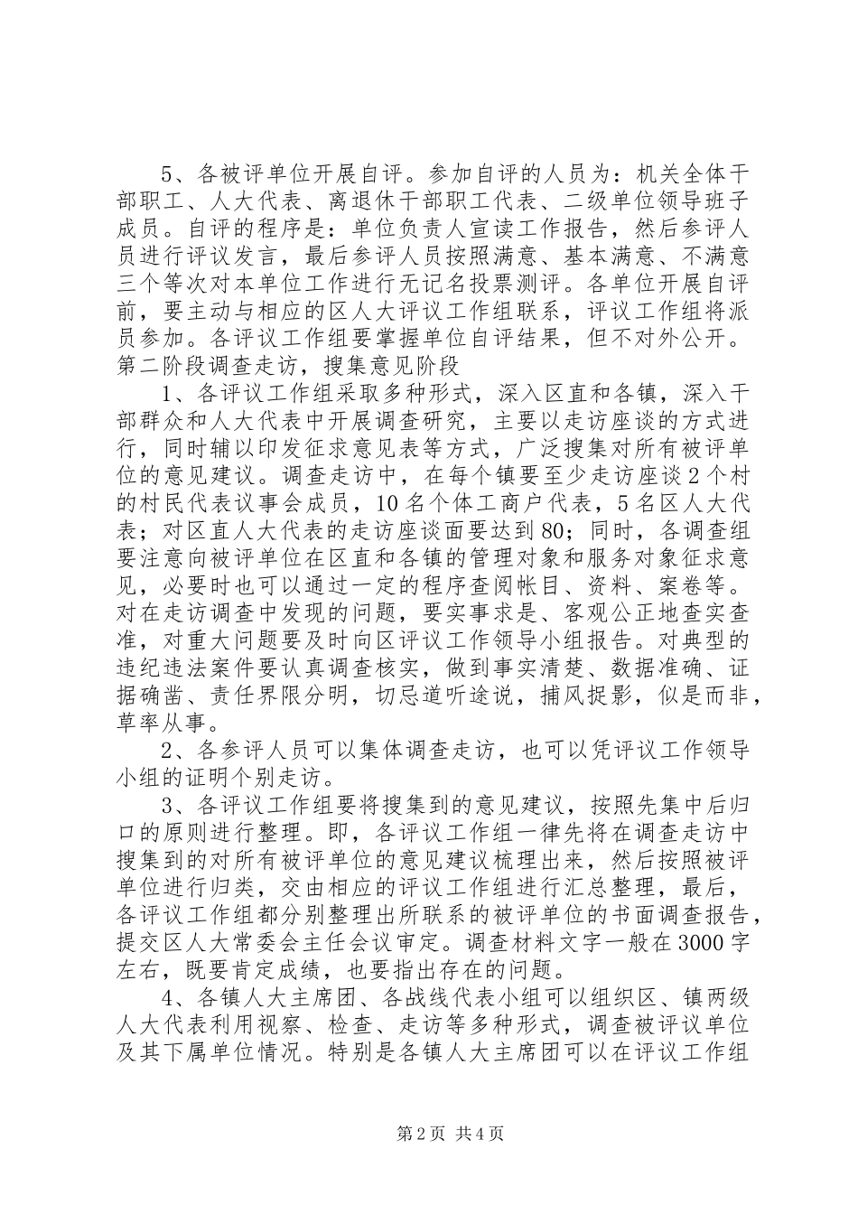 XX市人大常委会评议市人民政府安全生产工作的方案 _第2页
