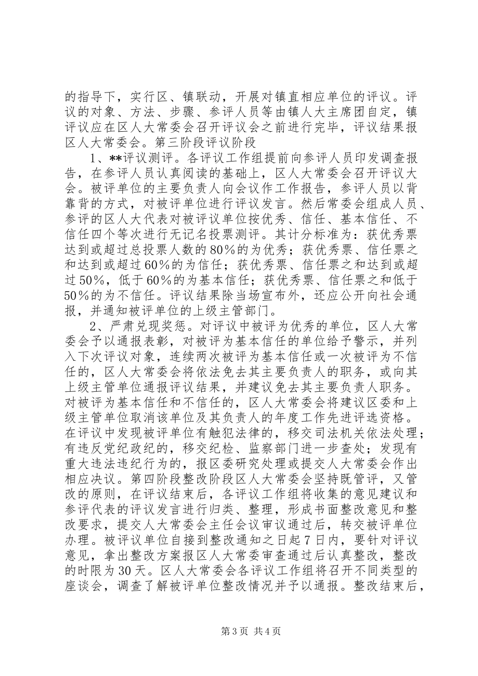 XX市人大常委会评议市人民政府安全生产工作的方案 _第3页