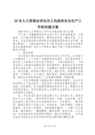 XX市人大常委会评议市人民政府安全生产工作的方案 