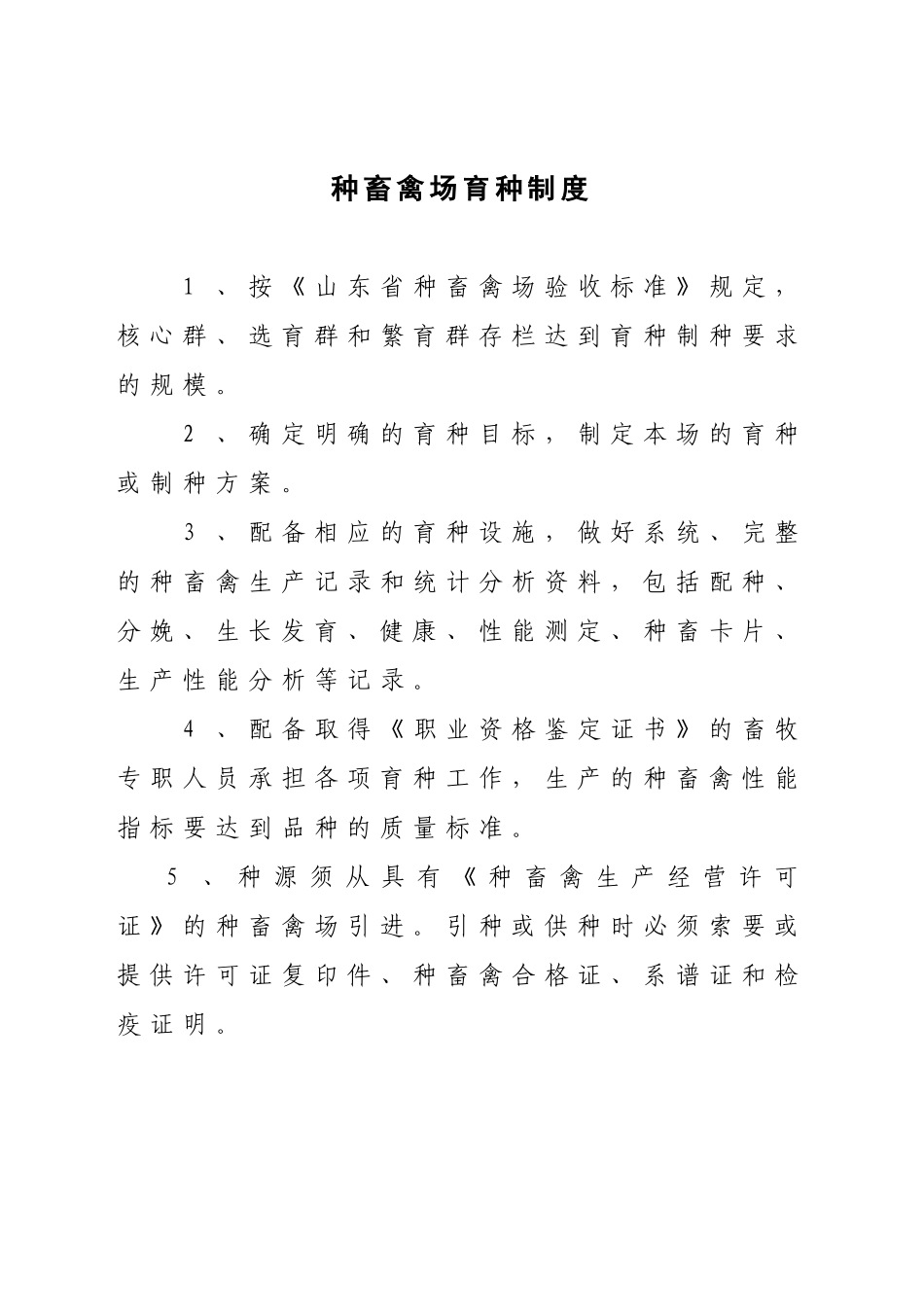 种畜禽场管理制度类_第2页