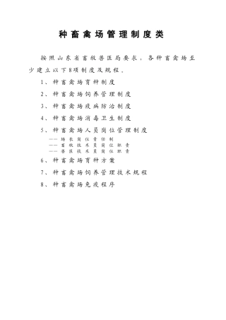 种畜禽场管理制度类