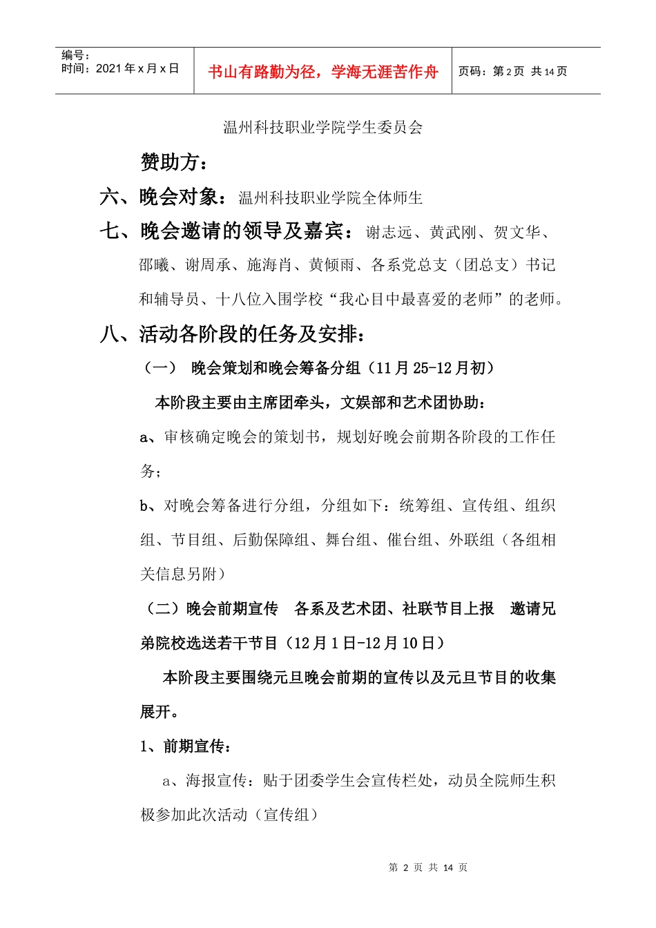 科技学院XXXX年元旦文艺晚会策划书_第2页