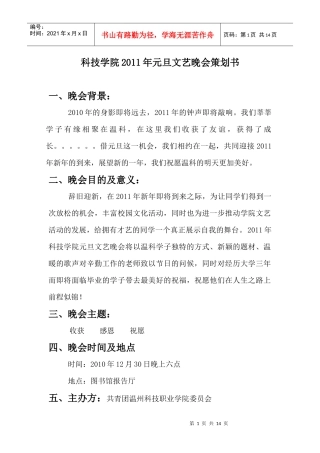 科技学院XXXX年元旦文艺晚会策划书