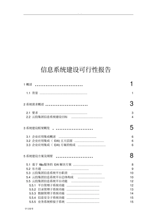 信息系统建设可行性实施报告