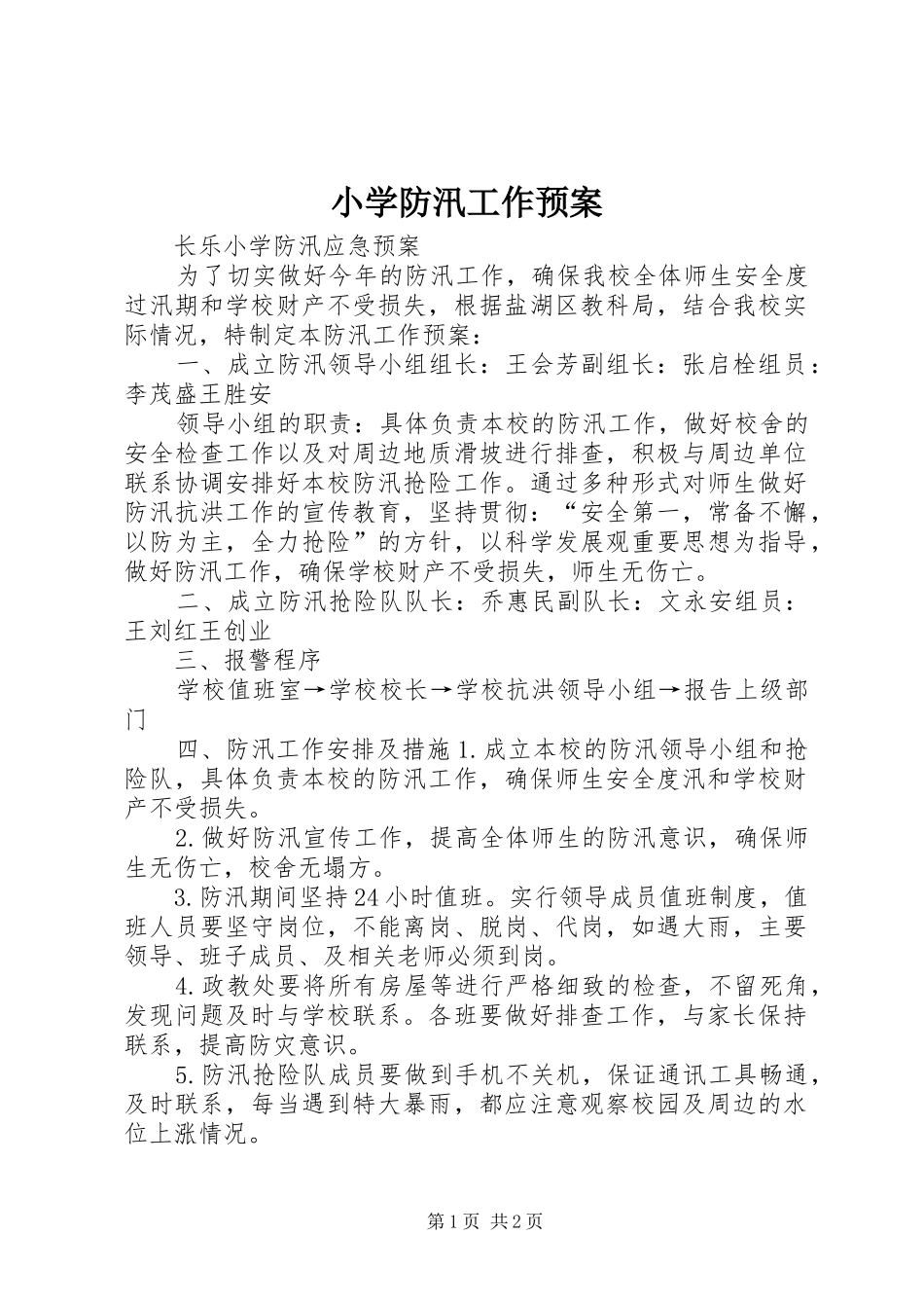 小学防汛工作应急预案 _第1页