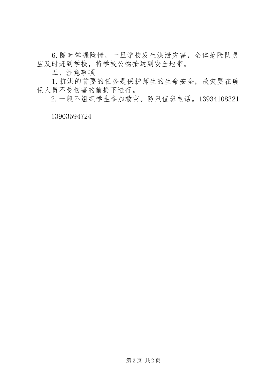 小学防汛工作应急预案 _第2页