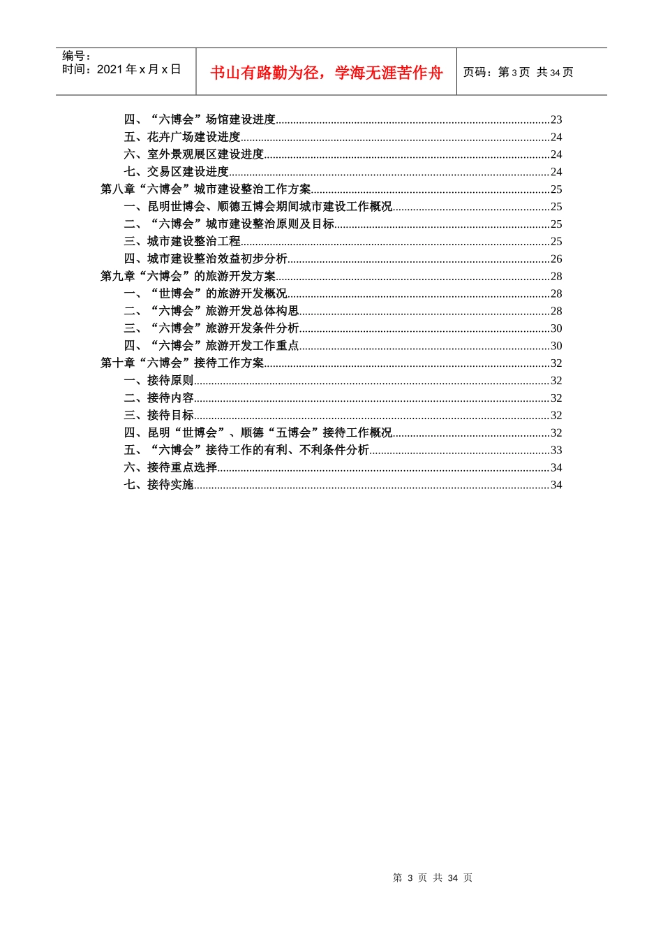 第六届中国花卉博览会总体策划方案_第3页