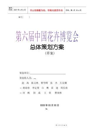 第六届中国花卉博览会总体策划方案