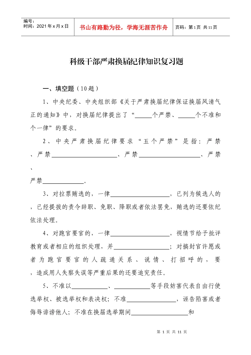 科级干部严肃换届纪律知识复习题_第1页