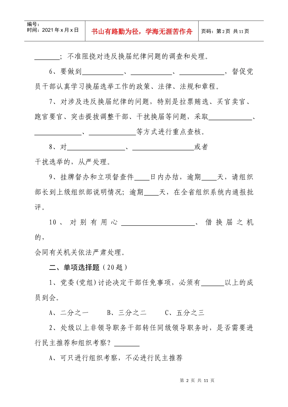 科级干部严肃换届纪律知识复习题_第2页