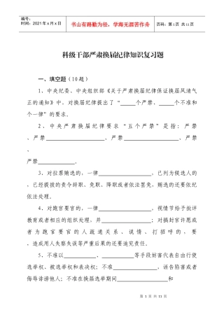 科级干部严肃换届纪律知识复习题