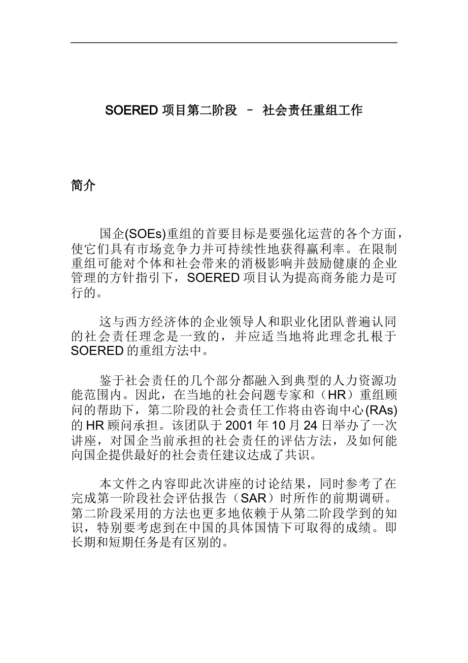 社会责任重组工作_第1页