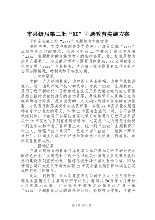 市县级局第二批“XX”主题教育方案 