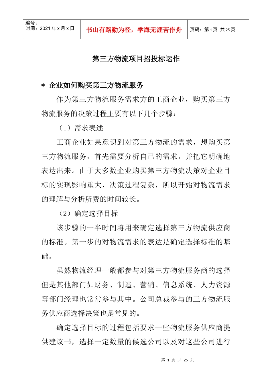 第三方物流项目招投标管理_第1页