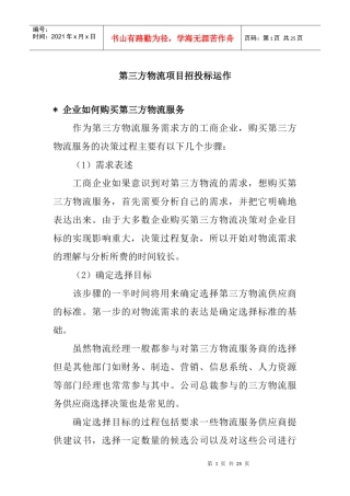 第三方物流项目招投标管理