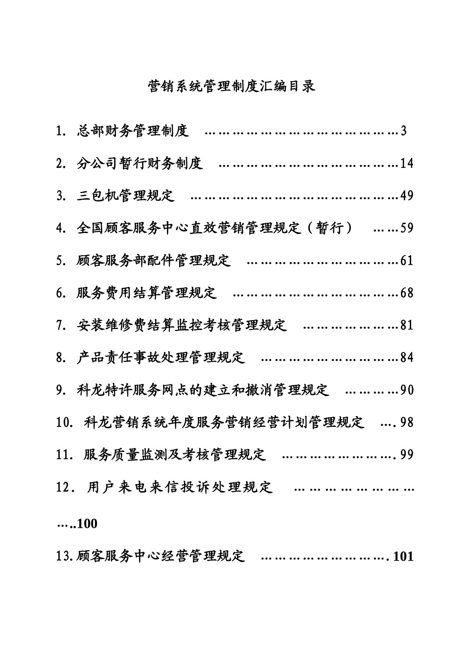 科龙营销系统物流管理部-营销系统管理制度汇编_第1页