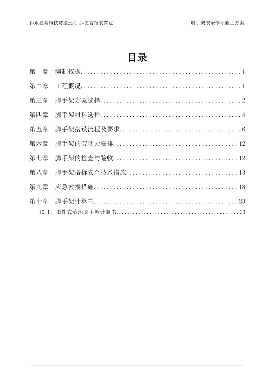 祁东县易地扶贫搬迁项目-灵官镇安置点脚手架方案_第3页