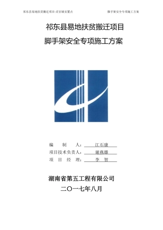 祁东县易地扶贫搬迁项目-灵官镇安置点脚手架方案