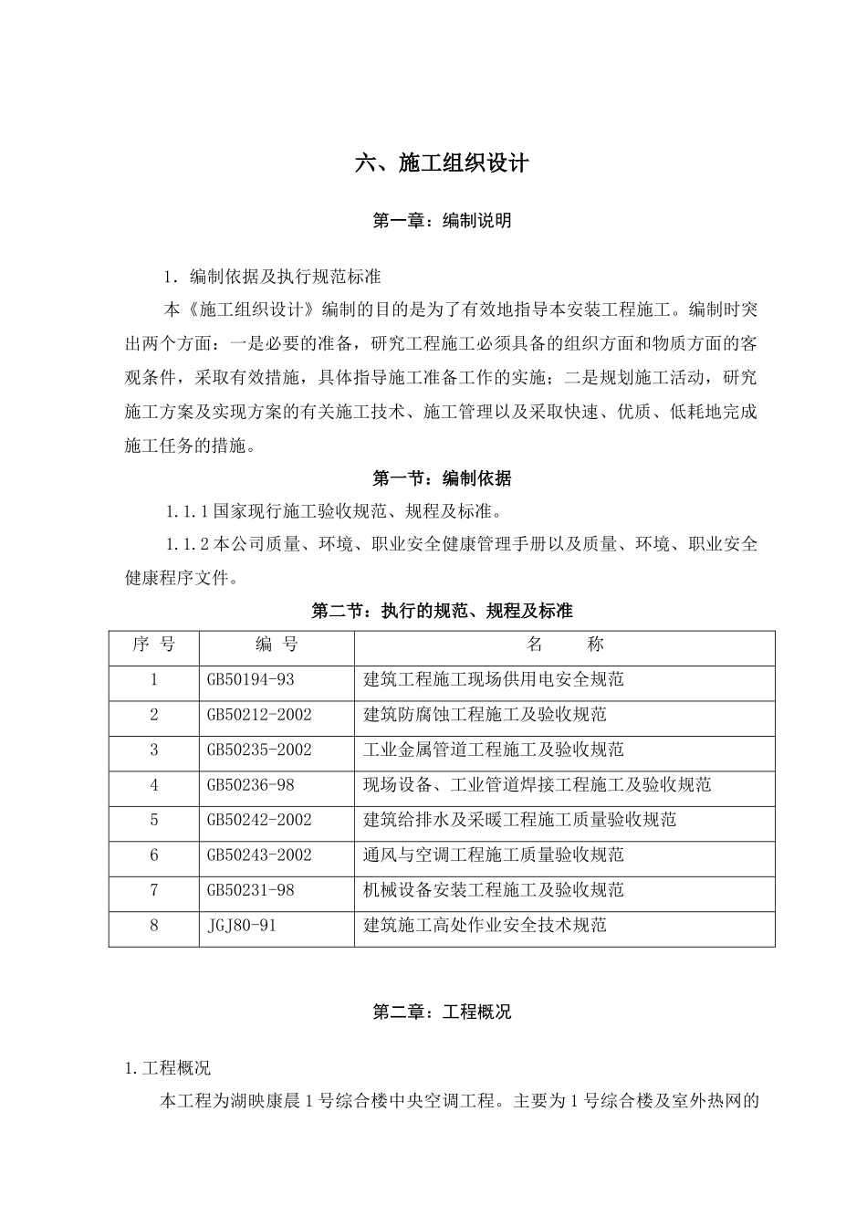 空调施工组织计划_第1页
