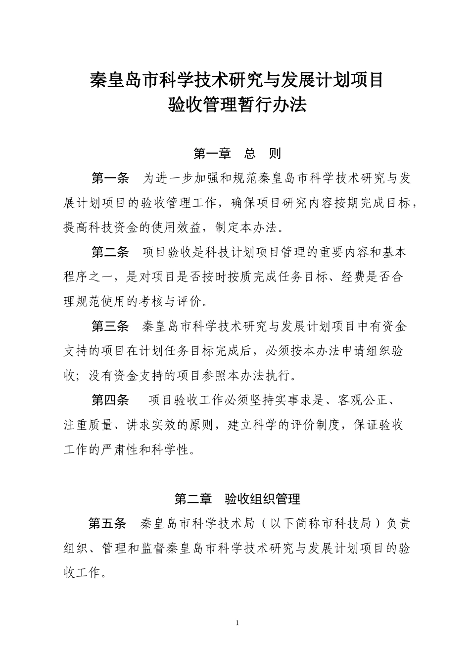 秦皇岛市科学技术研究与发展计划项目验收管理暂行办法_第1页