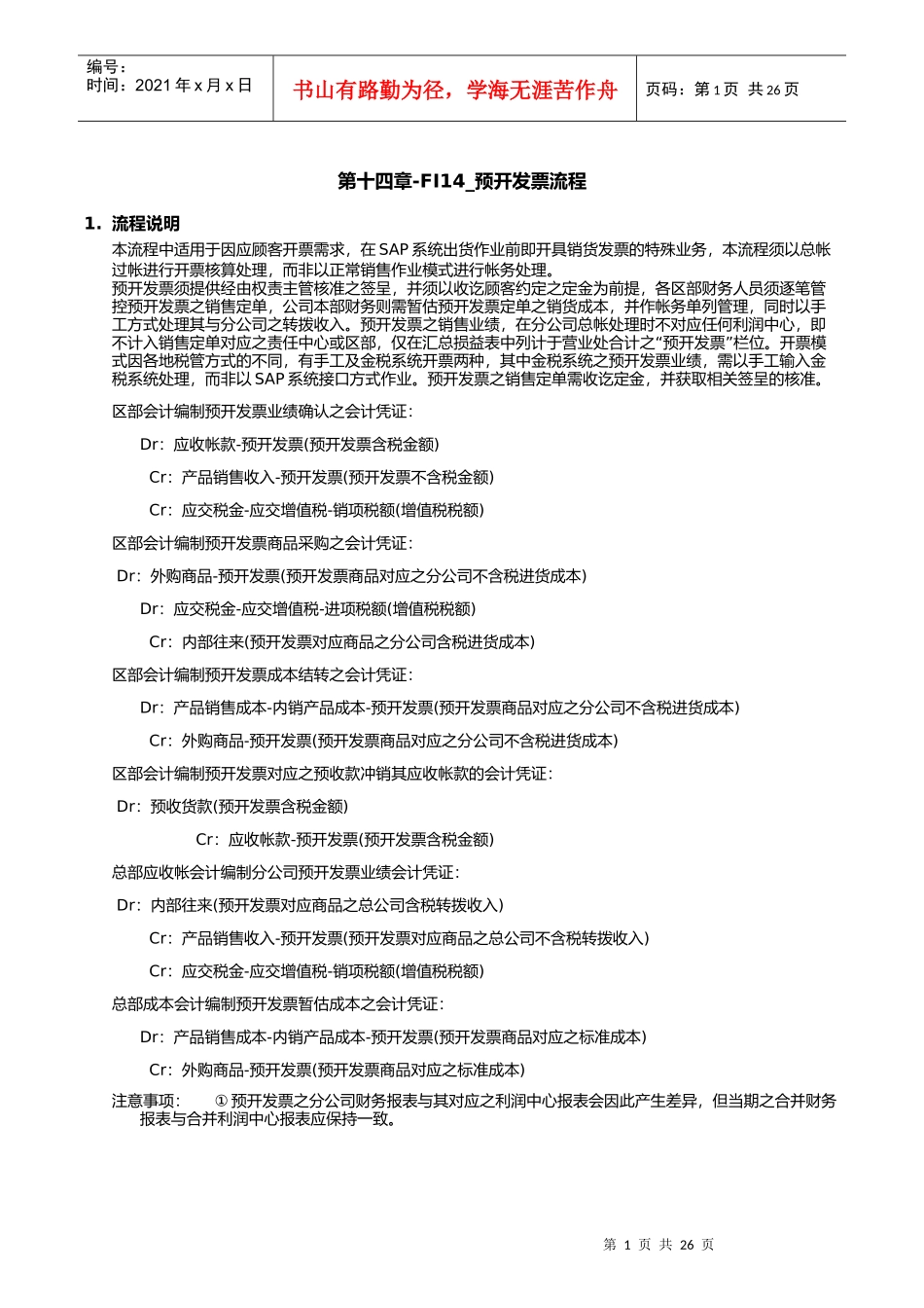 第十四章-FI14_预开发票流程_第1页