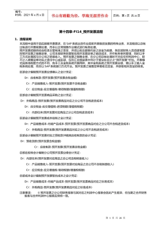 第十四章-FI14_预开发票流程
