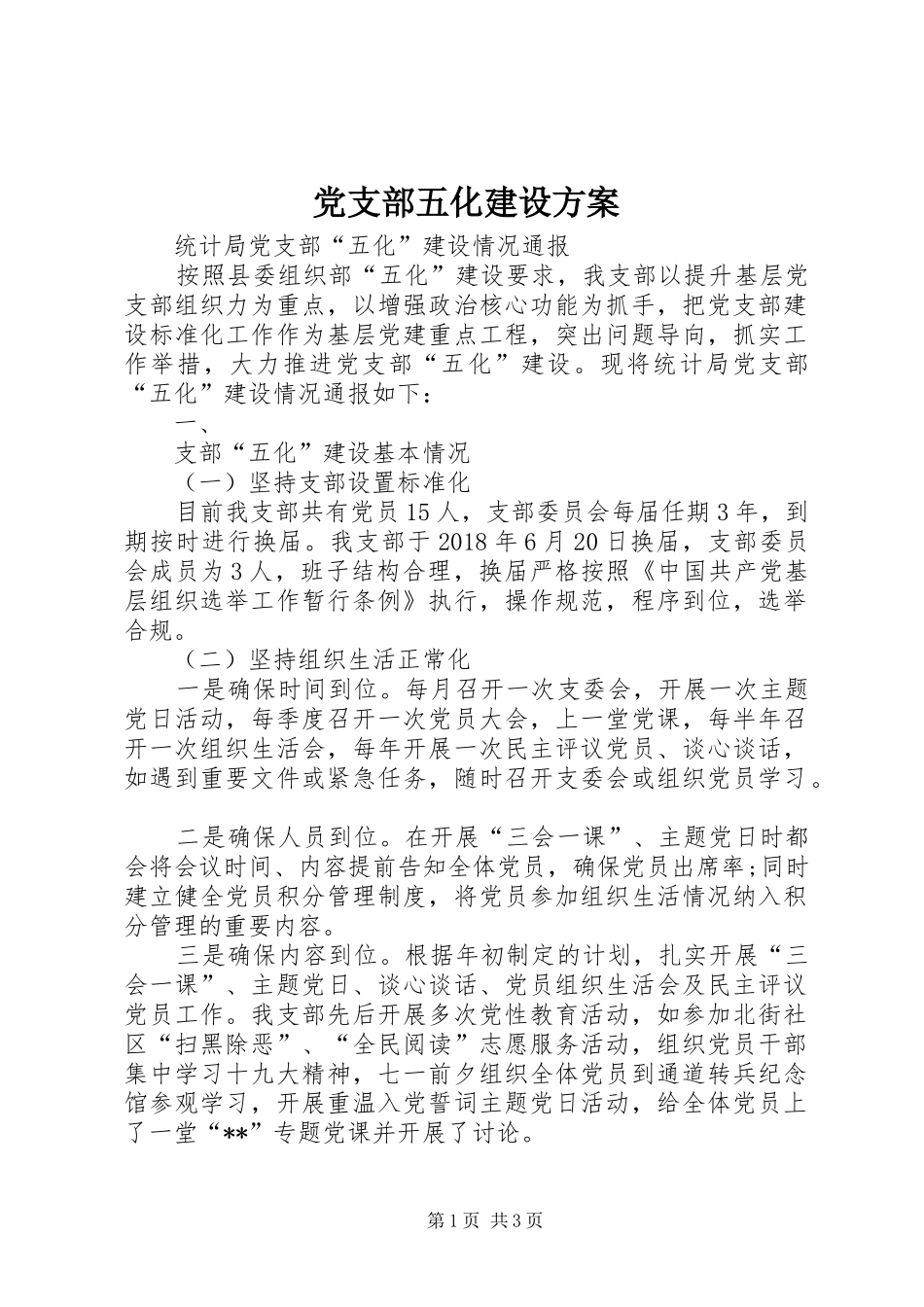 党支部五化建设实施方案 _第1页